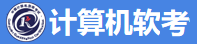 計算機軟考
